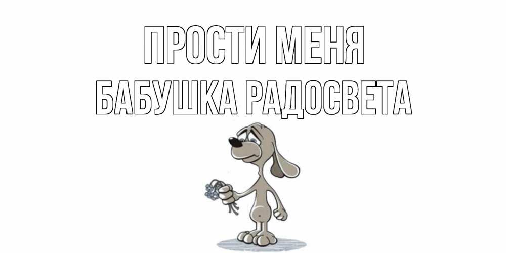 Открытка на каждый день с именем, Бабушка-Радосвета Прости меня открытка прости меня серый пес Прикольная открытка с пожеланием онлайн скачать бесплатно 