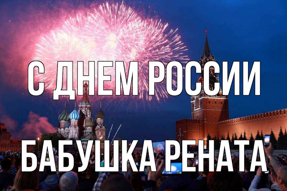Открытка на каждый день с именем, Бабушка-Рената С днем россии С днем России Прикольная открытка с пожеланием онлайн скачать бесплатно 