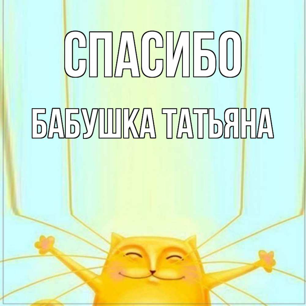 Открытка на каждый день с именем, Бабушка-Татьяна Спасибо кот с усами благодарит Прикольная открытка с пожеланием онлайн скачать бесплатно 