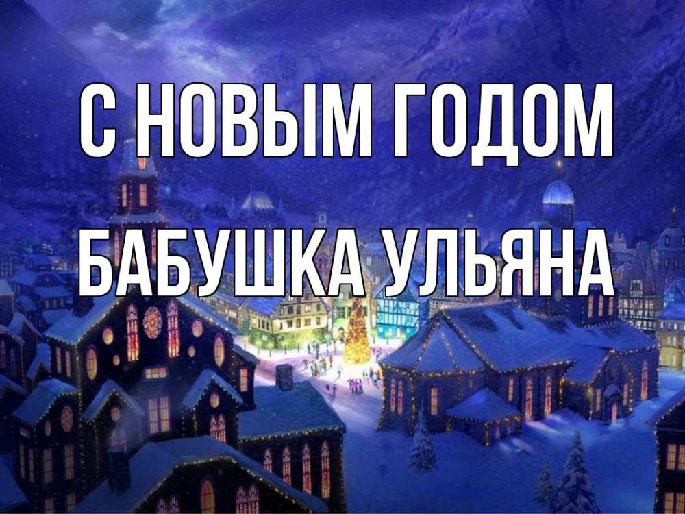 Открытка на каждый день с именем, Бабушка-Ульяна С новым годом новый год Прикольная открытка с пожеланием онлайн скачать бесплатно 
