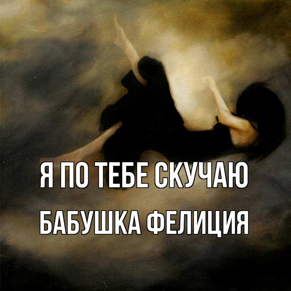 Открытка на каждый день с именем, Бабушка-Фелиция Я по тебе скучаю мне без тебя плохо и одиноко Прикольная открытка с пожеланием онлайн скачать бесплатно 