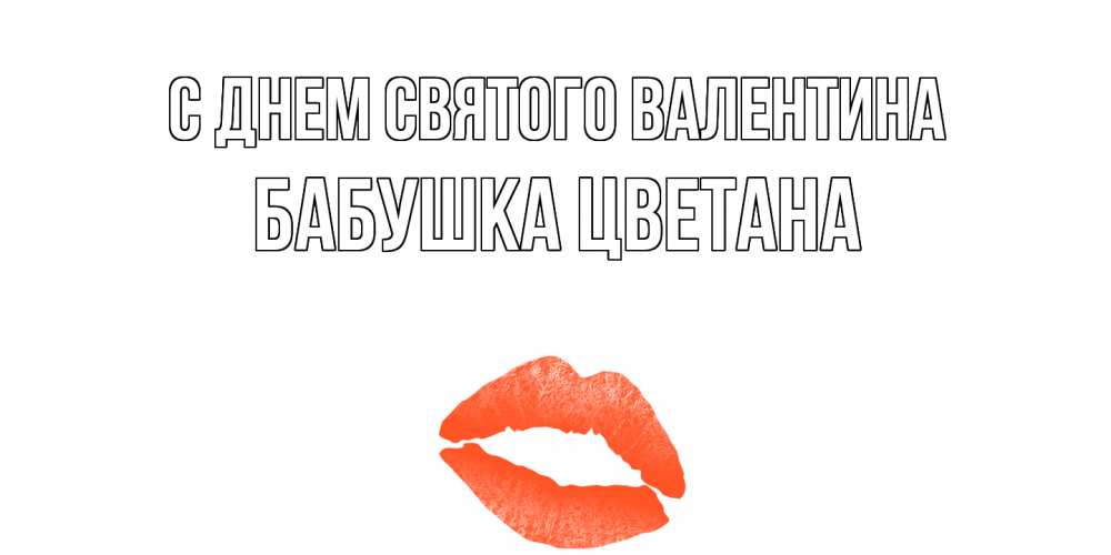 Открытка на каждый день с именем, Бабушка-Цветана С днем Святого Валентина губы на день всех влюбленных Прикольная открытка с пожеланием онлайн скачать бесплатно 
