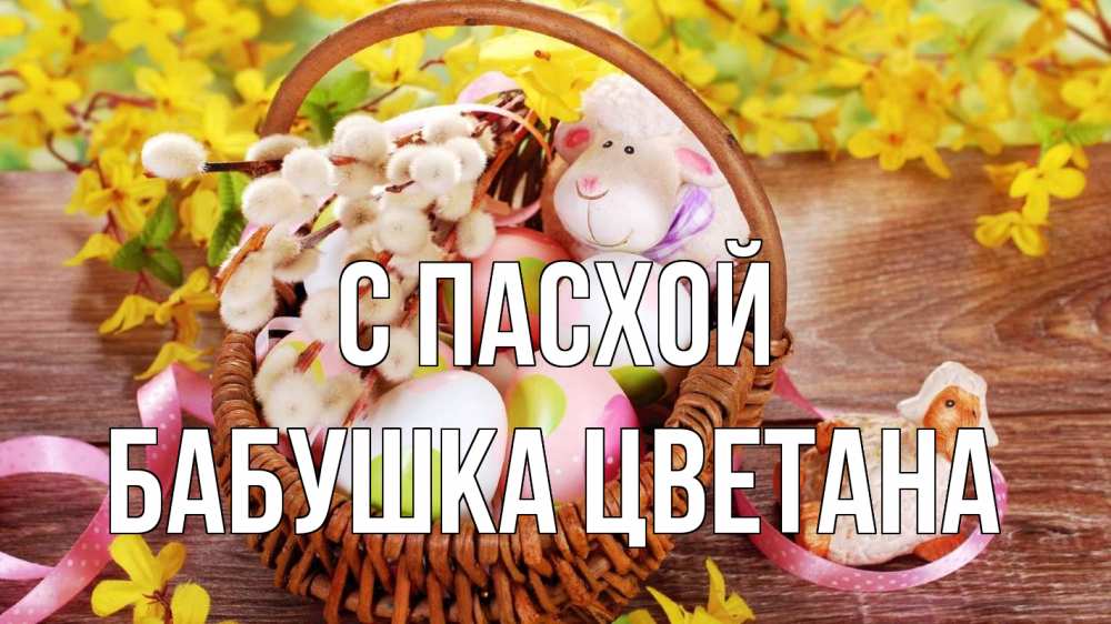 Открытка на каждый день с именем, Бабушка-Цветана С пасхой пасха Прикольная открытка с пожеланием онлайн скачать бесплатно 