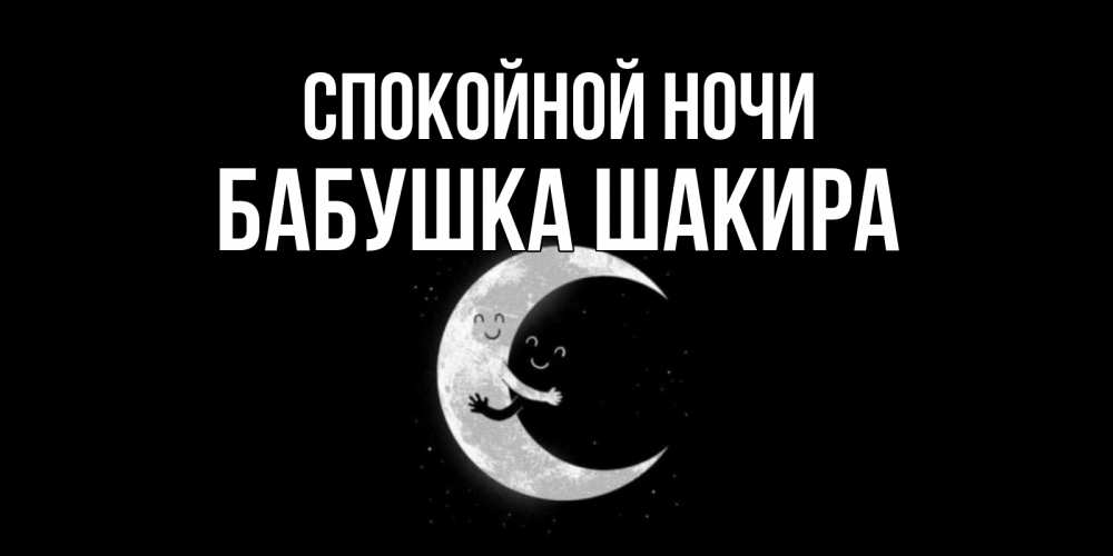 Открытка на каждый день с именем, Бабушка-Шакира Спокойной ночи месяц Прикольная открытка с пожеланием онлайн скачать бесплатно 