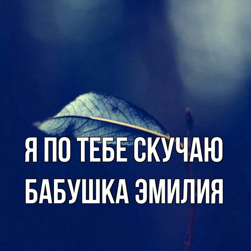 Открытка на каждый день с именем, Бабушка-Эмилия Я по тебе скучаю одна ветка 1 Прикольная открытка с пожеланием онлайн скачать бесплатно 