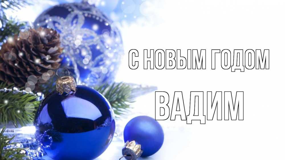 Открытка на каждый день с именем, Вадим С новым годом новый год Прикольная открытка с пожеланием онлайн скачать бесплатно 