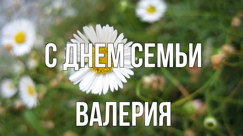 Открытка на каждый день с именем, Валерия С днем семьи с днем семьи Прикольная открытка с пожеланием онлайн скачать бесплатно 