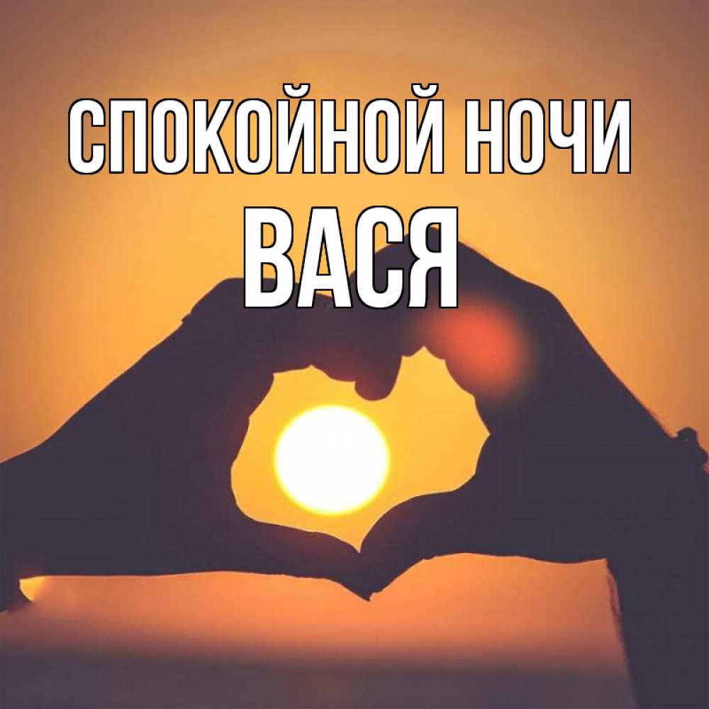 Открытка на каждый день с именем, Вася Спокойной ночи садится солнце Прикольная открытка с пожеланием онлайн скачать бесплатно 