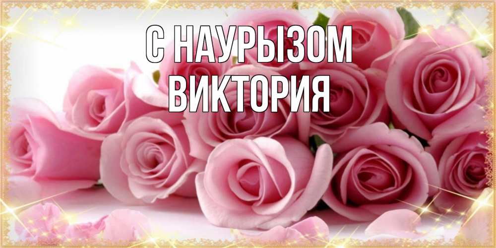 Открытка на каждый день с именем, Виктория С наурызом поздравления женщин с праздник весны наурыз Прикольная открытка с пожеланием онлайн скачать бесплатно 