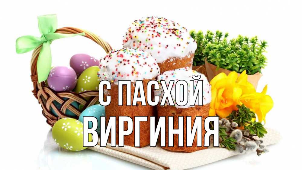 Открытка на каждый день с именем, Виргиния С пасхой пасха Прикольная открытка с пожеланием онлайн скачать бесплатно 