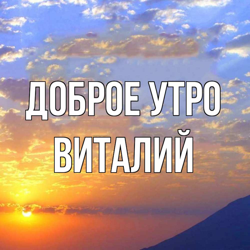 Открытка на каждый день с именем, Виталий Доброе утро облака и солнце Прикольная открытка с пожеланием онлайн скачать бесплатно 