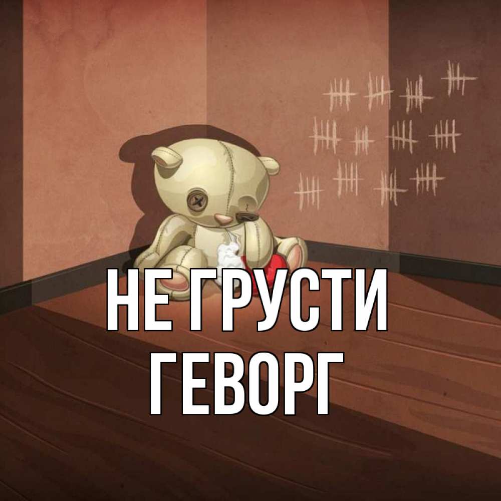Открытка на каждый день с именем, Геворг Не грусти мишку бросила хозяйка Прикольная открытка с пожеланием онлайн скачать бесплатно 
