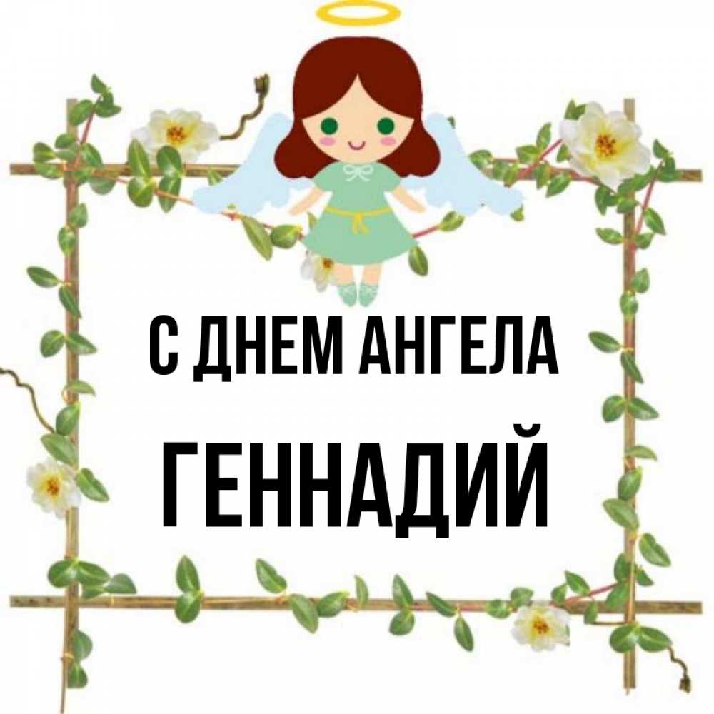 Открытка на каждый день с именем, Геннадий С днем ангела Ангел с нимбом Прикольная открытка с пожеланием онлайн скачать бесплатно 