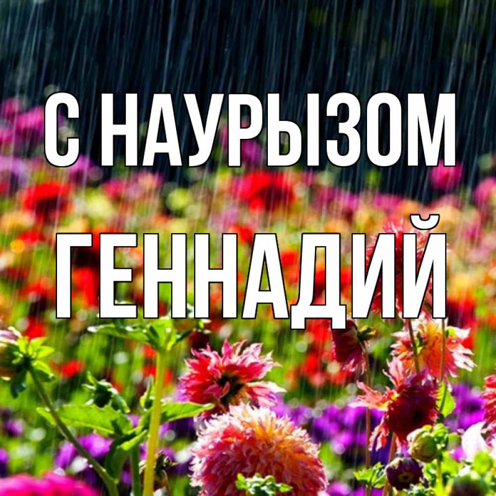 Открытка на каждый день с именем, Геннадий С наурызом цветы под дождиком к международному женскому дню Прикольная открытка с пожеланием онлайн скачать бесплатно 