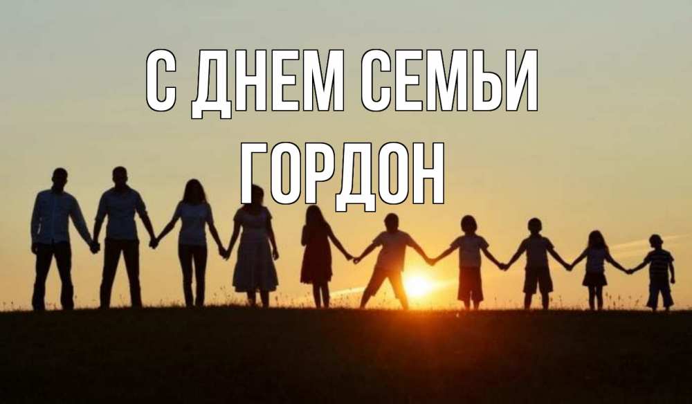 Открытка на каждый день с именем, Гордон С днем семьи дети, родители Прикольная открытка с пожеланием онлайн скачать бесплатно 