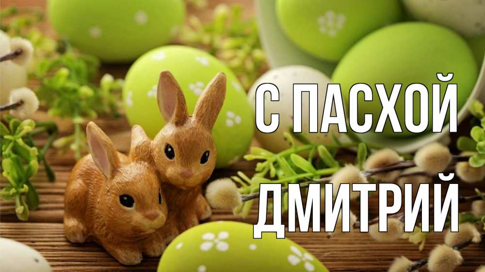 Открытка на каждый день с именем, Дмитрий С пасхой пасха Прикольная открытка с пожеланием онлайн скачать бесплатно 