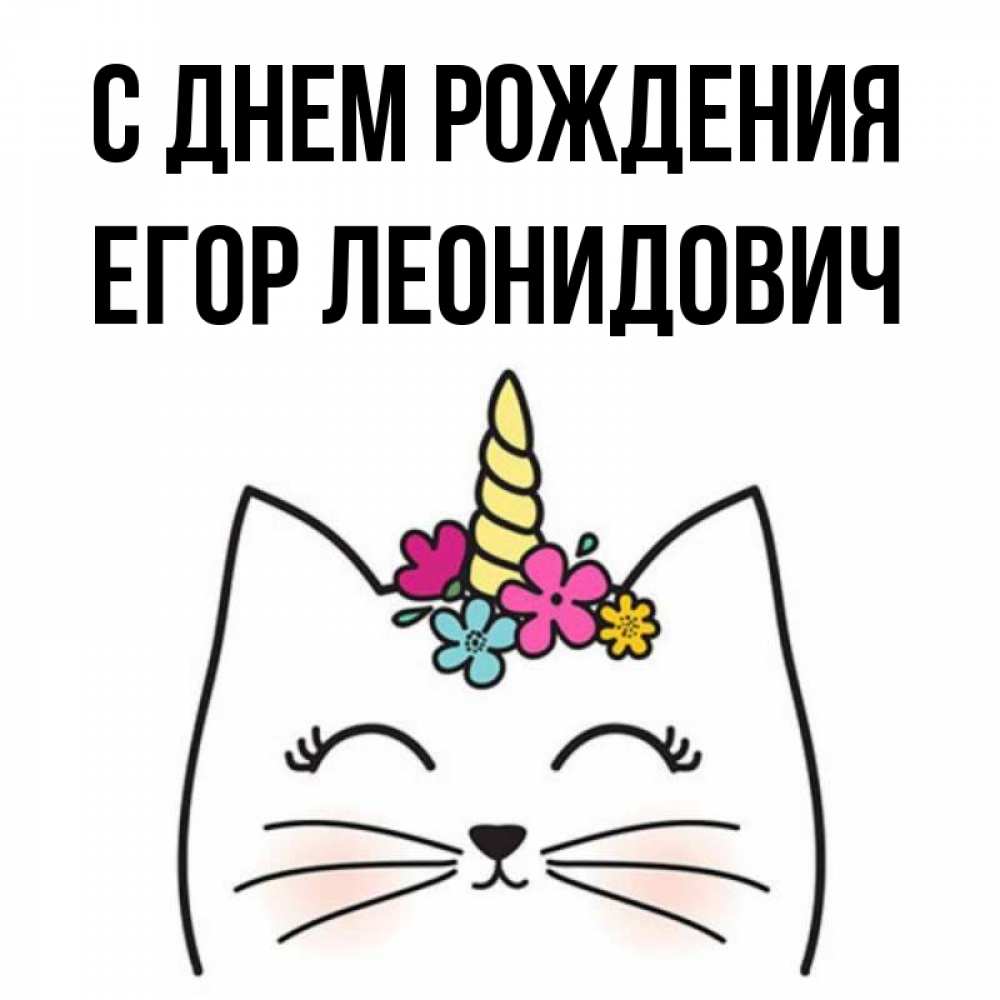 Открытка на каждый день с именем, Егор-Леонидович С днем рождения милый кот с одним рожком Прикольная открытка с пожеланием онлайн скачать бесплатно 