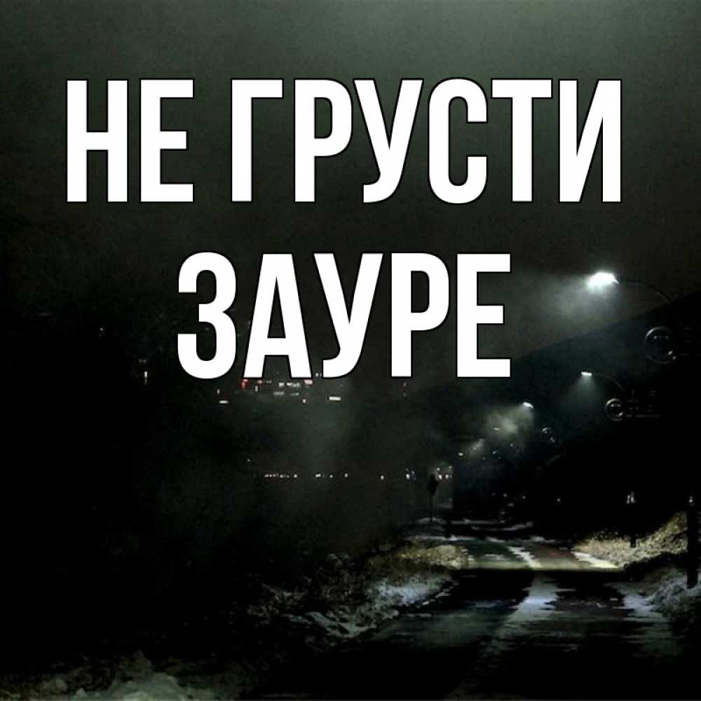 Открытка на каждый день с именем, Зауре Не грусти фонари Прикольная открытка с пожеланием онлайн скачать бесплатно 