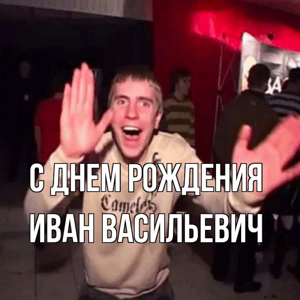 Открытка на каждый день с именем, ИВАН-ВАСИЛЬЕВИЧ С днем рождения Веселье Мем Прикольная открытка с пожеланием онлайн скачать бесплатно 