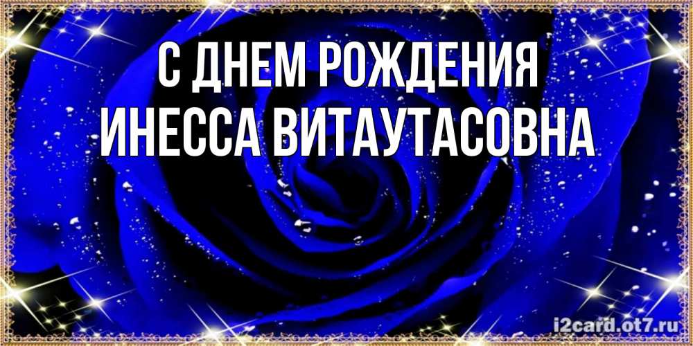 Открытка на каждый день с именем, Инесса-Витаутасовна С днем рождения голубые цветы в росе Прикольная открытка с пожеланием онлайн скачать бесплатно 