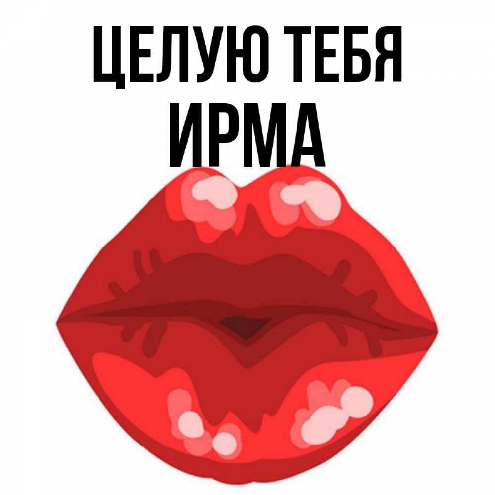 Открытка на каждый день с именем, Ирма Целую тебя отправить открытку с поцелуем бесплатно и скачать для парня Прикольная открытка с пожеланием онлайн скачать бесплатно 