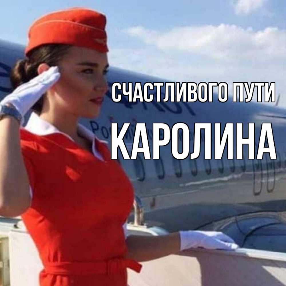 Открытка на каждый день с именем, Каролина Счастливого пути чудесного полета Прикольная открытка с пожеланием онлайн скачать бесплатно 
