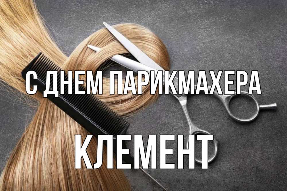 Открытка на каждый день с именем, Клемент С днем парикмахера волосы Прикольная открытка с пожеланием онлайн скачать бесплатно 