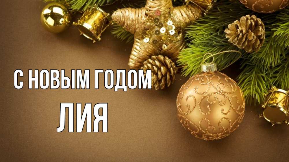 Открытка на каждый день с именем, Лия С новым годом новый год Прикольная открытка с пожеланием онлайн скачать бесплатно 
