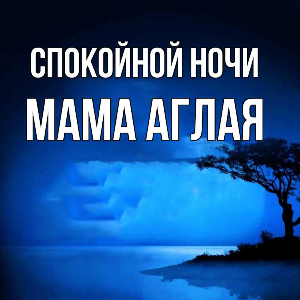 Открытка на каждый день с именем, Мама-Аглая Спокойной ночи ночное побережье Прикольная открытка с пожеланием онлайн скачать бесплатно 