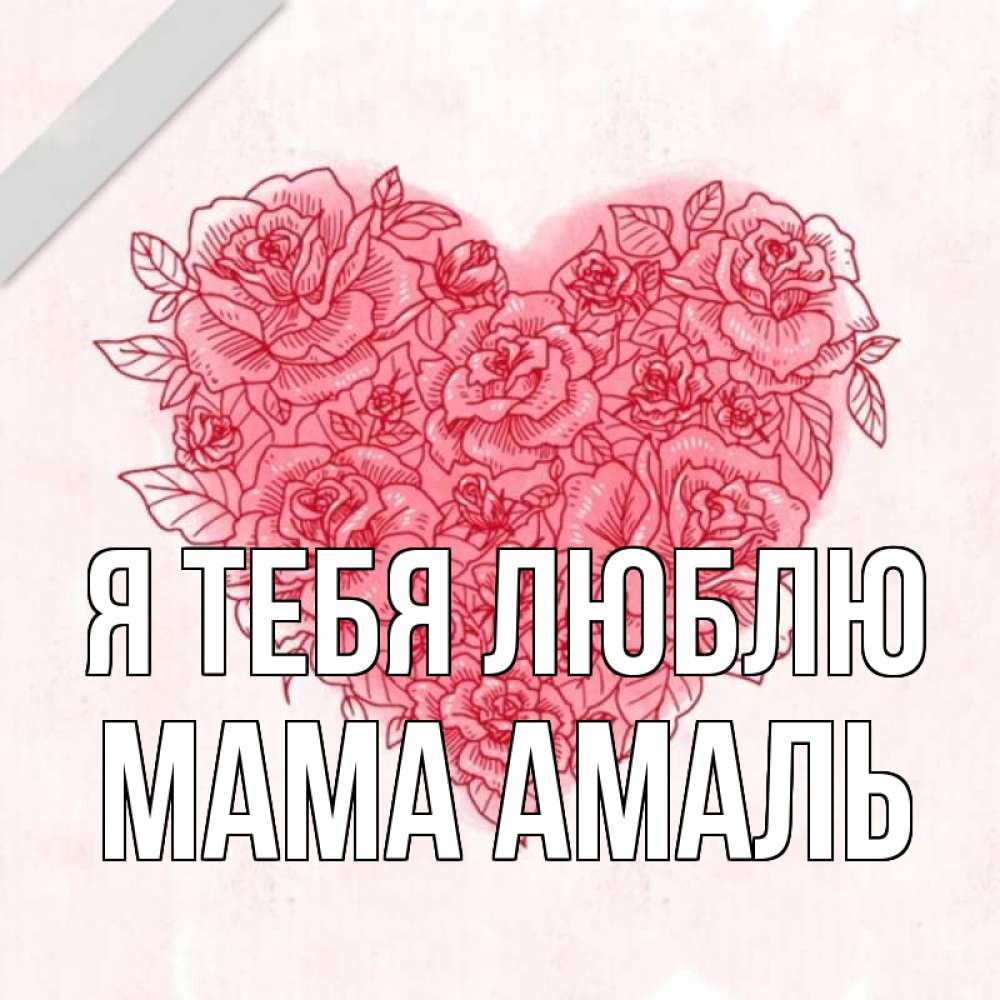Открытка на каждый день с именем, Мама-Амаль Я тебя люблю узоры Прикольная открытка с пожеланием онлайн скачать бесплатно 