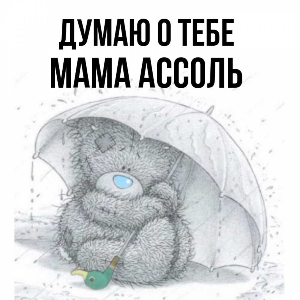 Открытка на каждый день с именем, Мама-Ассоль Думаю о тебе весеннее или осеннее настроение Прикольная открытка с пожеланием онлайн скачать бесплатно 