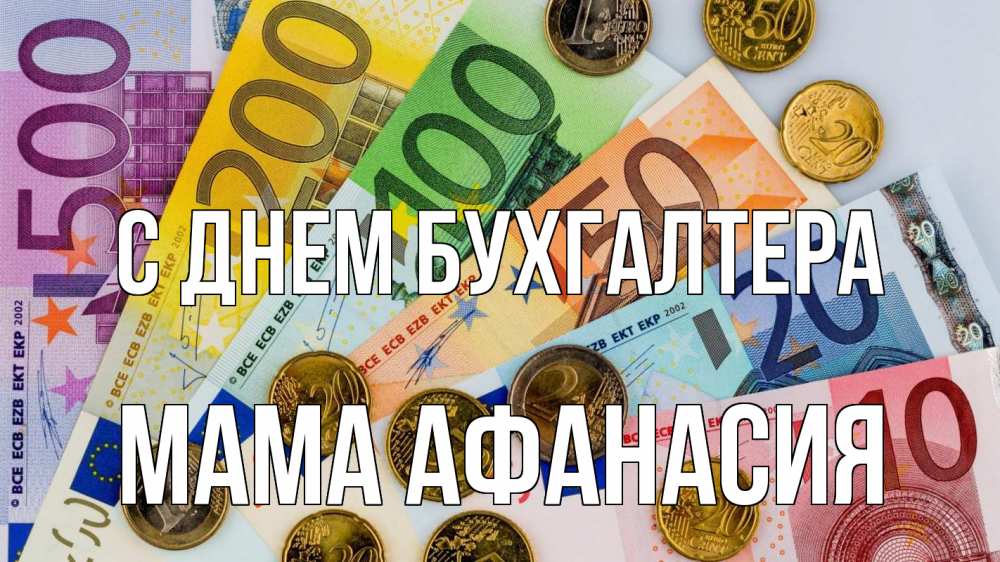 Открытка на каждый день с именем, Мама-Афанасия С днем бухгалтера с днем бухгалтера Прикольная открытка с пожеланием онлайн скачать бесплатно 