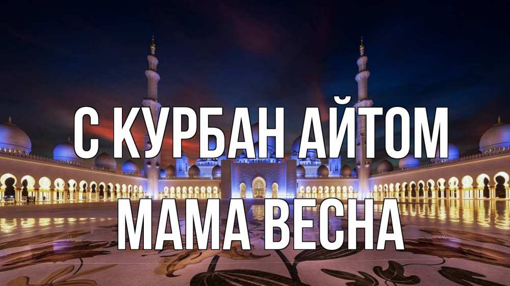 Открытка на каждый день с именем, Мама-Весна С курбан айтом мечеть Прикольная открытка с пожеланием онлайн скачать бесплатно 