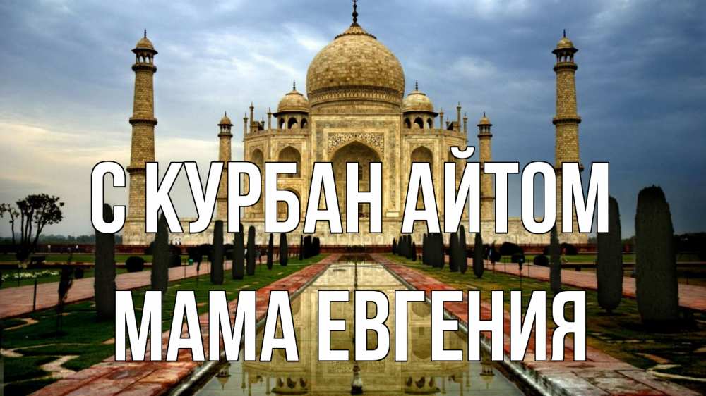 Открытка на каждый день с именем, Мама-Евгения С курбан айтом тадж махал Прикольная открытка с пожеланием онлайн скачать бесплатно 