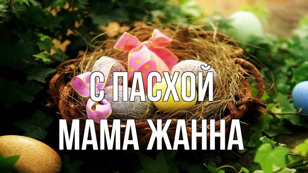 Открытка на каждый день с именем, Мама-Жанна С пасхой пасха Прикольная открытка с пожеланием онлайн скачать бесплатно 