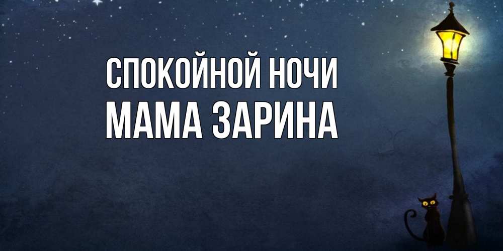 Открытка на каждый день с именем, Мама-Зарина Спокойной ночи желтый фонарь на пустой улице Прикольная открытка с пожеланием онлайн скачать бесплатно 