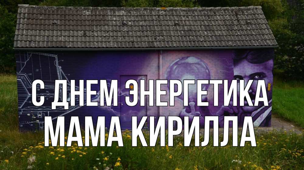 Открытка на каждый день с именем, Мама-Кирилла С днем энергетика молнии, Тесла Прикольная открытка с пожеланием онлайн скачать бесплатно 