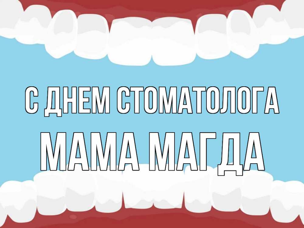 Открытка на каждый день с именем, Мама-Магда С днем стоматолога с днем стоматолога Прикольная открытка с пожеланием онлайн скачать бесплатно 