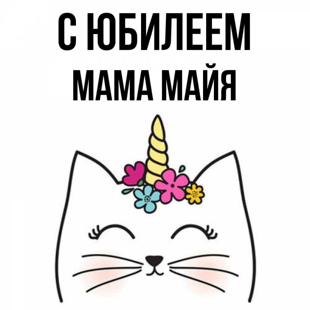 Открытка на каждый день с именем, Мама-Майя С юбилеем милый кот с одним рожком Прикольная открытка с пожеланием онлайн скачать бесплатно 