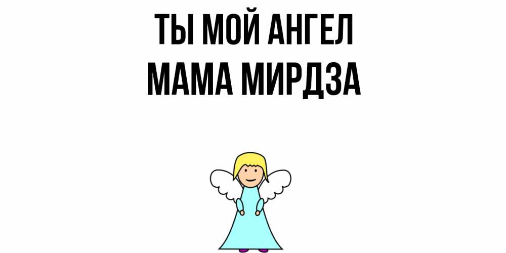 Открытка на каждый день с именем, Мама-Мирдза Ты мой ангел ангел Прикольная открытка с пожеланием онлайн скачать бесплатно 
