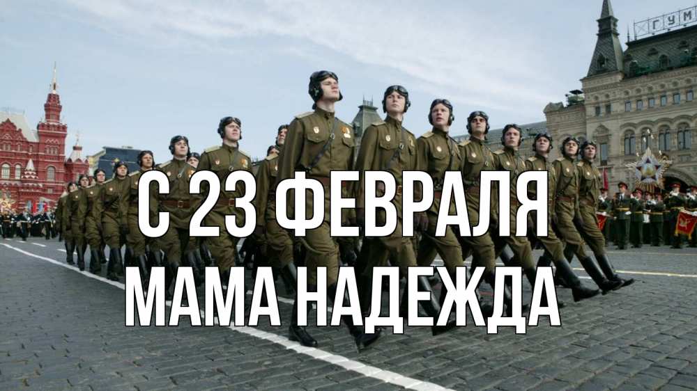 Открытка на каждый день с именем, Мама-Надежда С 23 февраля 23 февраля Прикольная открытка с пожеланием онлайн скачать бесплатно 