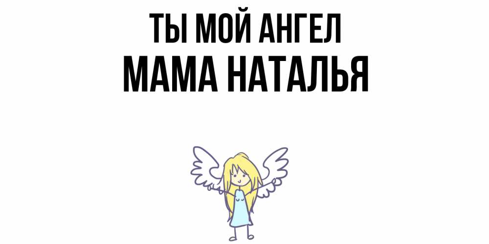 Открытка на каждый день с именем, Мама-Наталья Ты мой ангел ангел Прикольная открытка с пожеланием онлайн скачать бесплатно 