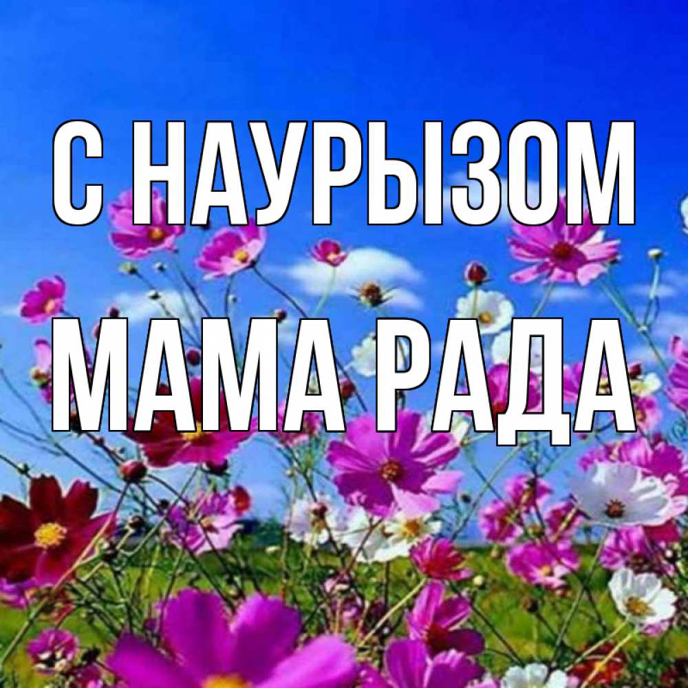 Открытка на каждый день с именем, Мама-Рада С наурызом цветы Прикольная открытка с пожеланием онлайн скачать бесплатно 