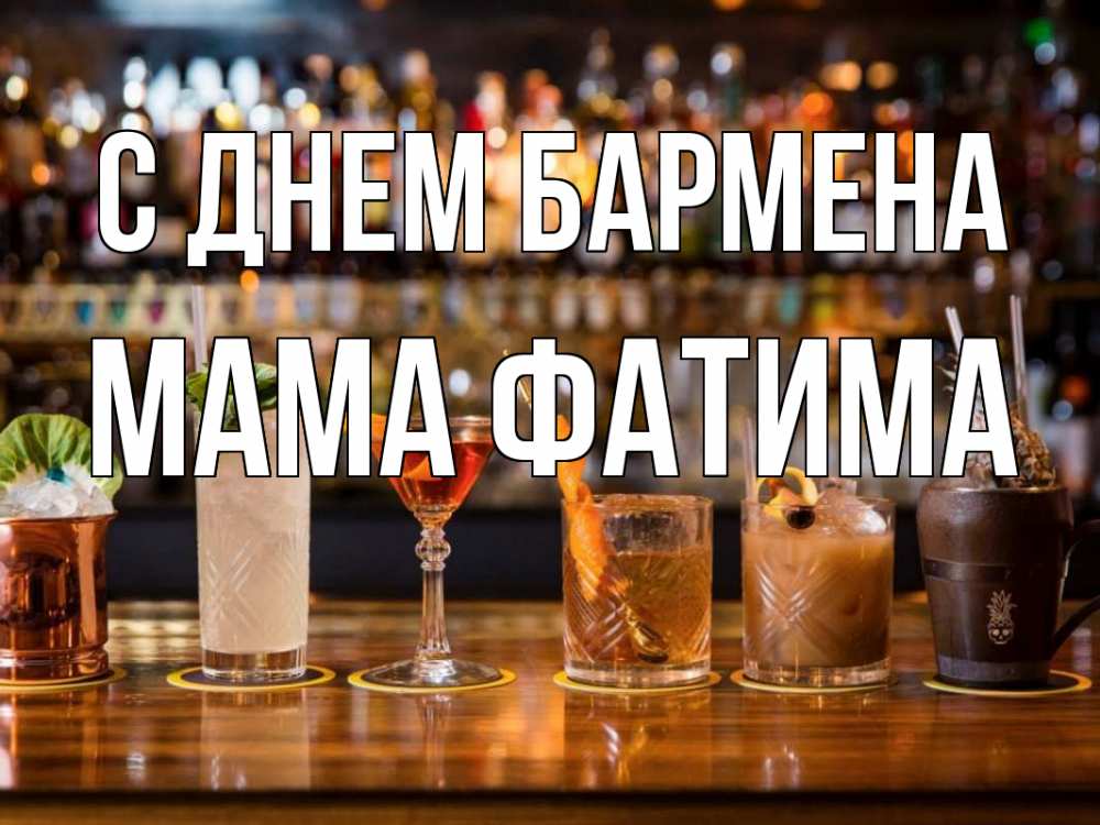 Открытка на каждый день с именем, Мама-Фатима С днем бармена с днем бармена Прикольная открытка с пожеланием онлайн скачать бесплатно 