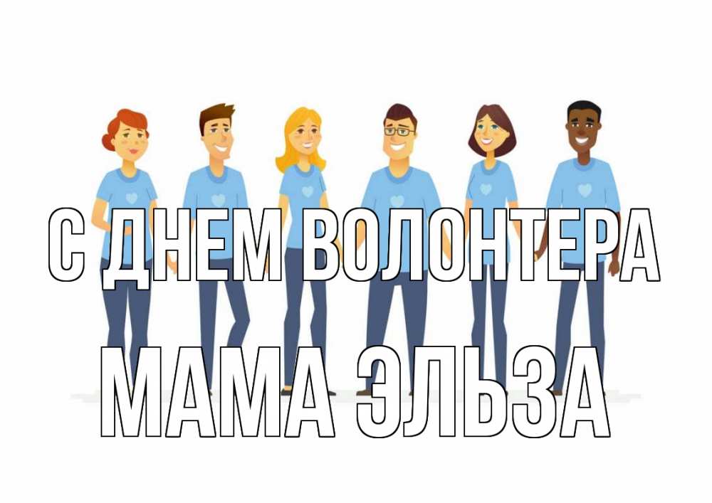 Открытка на каждый день с именем, Мама-Эльза С днем волонтера С днем волонтера Прикольная открытка с пожеланием онлайн скачать бесплатно 