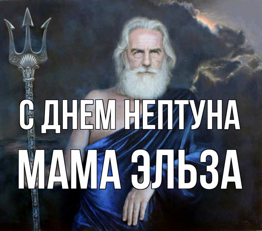 Открытка на каждый день с именем, Мама-Эльза С днем нептуна с днем Нептуна Прикольная открытка с пожеланием онлайн скачать бесплатно 