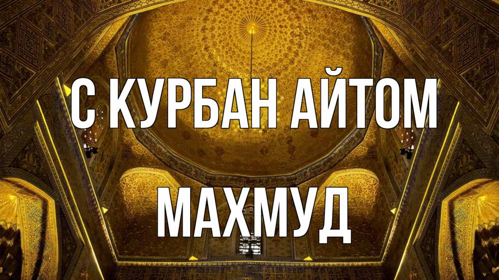 Открытка на каждый день с именем, Махмуд С курбан айтом купол Прикольная открытка с пожеланием онлайн скачать бесплатно 