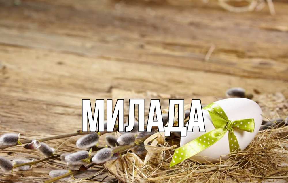 Открытка на каждый день с именем, Милада Главная верба Прикольная открытка с пожеланием онлайн скачать бесплатно 