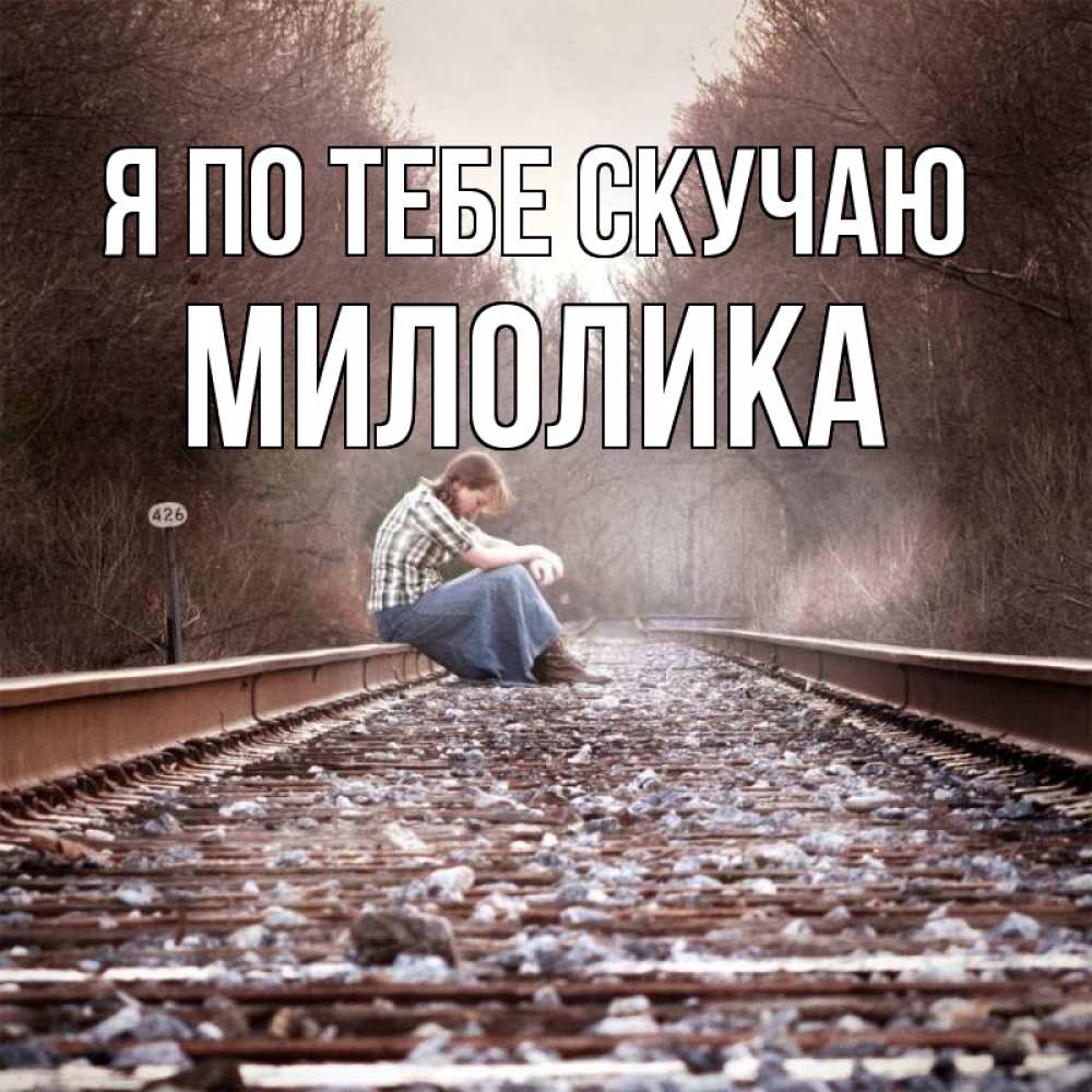 Открытка на каждый день с именем, Милолика Я по тебе скучаю скучаю Прикольная открытка с пожеланием онлайн скачать бесплатно 