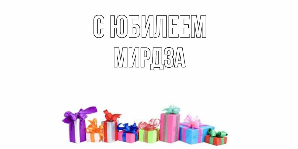 Открытка на каждый день с именем, Мирдза С юбилеем Коробка, Прикольная открытка с пожеланием онлайн скачать бесплатно 